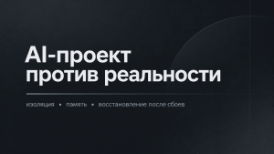 Хотел поручить AI целый проект. Уперся в изоляцию, память и восстановление после сбоев