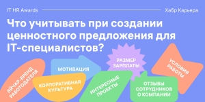 EVP — что учитывать при создании ценностного предложения для IT-специалистов?