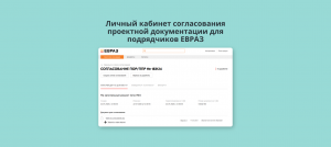 Личный кабинет согласования проектной документации для подрядчиков Евраз