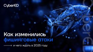 Как изменились фишинговые атаки и чего ждать в 2025 году