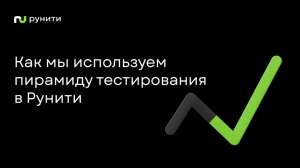 Как мы используем пирамиду тестирования в Рунити