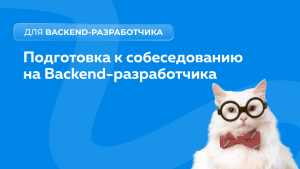 Гайд по подготовке к собеседованию для Backend-разработчиков