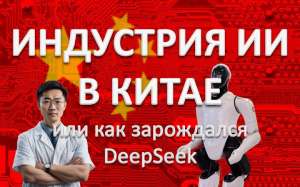 Индустрия искусственного интеллекта в Китае или как зарождался DeepSeek