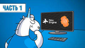 Первая часть исследования Nau Engine