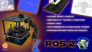 ROS2 — курс: Новый этап в образовательной робототехнике