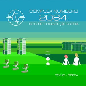 Вышла новая опера от Complex Numbers: 2084, как обычно под свободной лицензией Creative Commons BY-SA 4.0