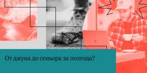 «От джуна до сеньора за полгода»: реальность или опасный миф?