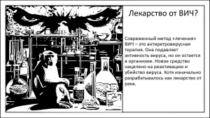 Лекарство от ВИЧ. Плоды девятилетнего прогресса?