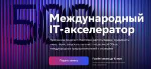 «Сбер» запустил новый набор в международный акселератор IT-стартапов Sber500