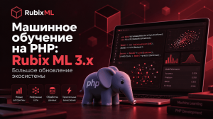 Машинное обучение на PHP: Rubix ML 3.x – большое обновление экосистемы