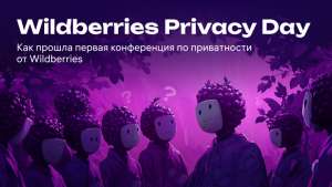 Wildberries Privacy Day: как прошла первая конференция по приватности от Wildberries