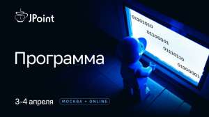 Что на радаре в Java: программа JPoint 2025