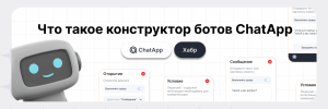 Кейс: как создать Email бота? Или как использовать Программатор в Конструкторе ботов ChatApp?