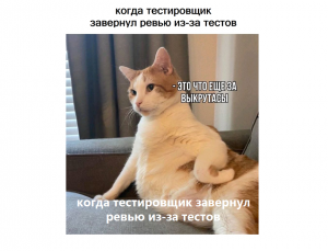 Что скрывают комментарии в тестах