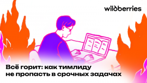 Всё горит: как тимлиду не пропасть в срочных задачах