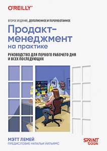 Книга: «Продакт-менеджмент на практике»