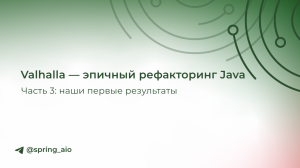 Valhalla — эпичный рефакторинг Java. Часть 3: наши первые результаты