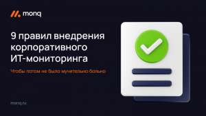9 правил внедрения корпоративного ИТ-мониторинга: как сделать все правильно и избежать боли на старте