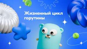Как рождаются, живут и умирают горутины