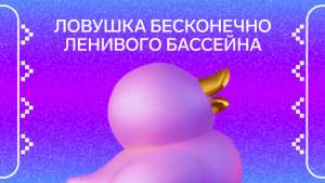 Ловушка бесконечно ленивого бассейна