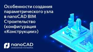 Особенности создания параметрического узла в nanoCAD BIM Строительство (конфигурация «Конструкции»)