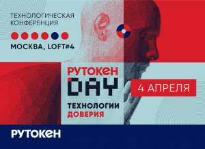 Технологическая конференция Рутокен Day состоится в Москве 4 апреля