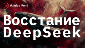 Восстание DeepSeek: что не попало в заголовки новостей