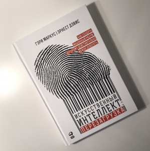 Перезагрузка искусственного интеллекта