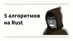 5 алгоритмов на Rust, которые должен знать каждый разработчик