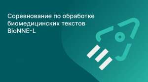 BioNNE-L — соревнование по нормализации биомедицинских именованных сущностей на русском и английском языках