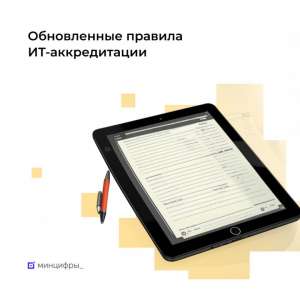 Мицифры раскрыло изменения в правилах аккредитации IT-компаний РФ