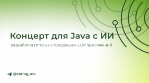 Концерт для Java с ИИ — разработка готовых к продакшен LLM приложений