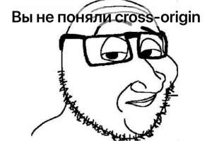 CORS, CORP, COEP, COOP. Разбираемся с всеми CO* и смотрим на нюансы