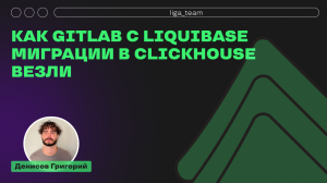 Как GitLab с Liquibase миграции в ClickHouse везли