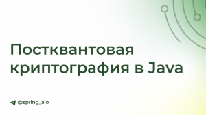 Постквантовая криптография в Java