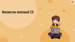 Неизвестно полезный CSS. Часть 7