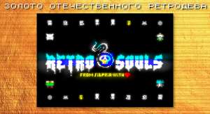 Золото отечественного ретродева: RetroSouls