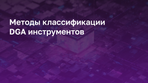 Методы классификации DGA инструментов