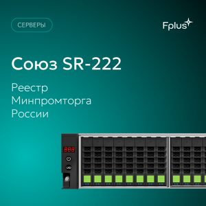 Новая запись в реестре Минпромторга и в истории Fplus — сервер Fplus Союз SR-222