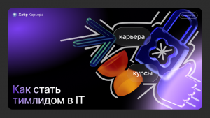 Как айтишнику вырасти до тимлида