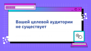 Вашей целевой аудитории не существует