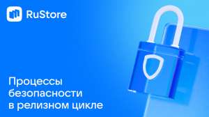 Процессы безопасности в релизном цикле RuStore