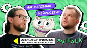 Руководитель Application Security Авито — о том, как семь человек защищают всю компанию и почему ИИ пишет код безопаснее