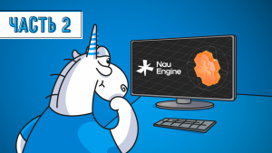 Вторая часть исследования Nau Engine