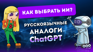 Подборка аналогов ChatGPT (текстовых ИИ)