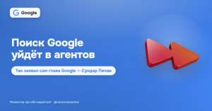 Сандар Пичаи: поиск Google будет поглощён слоем ИИ-агентов