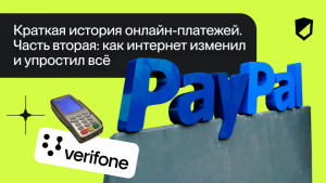 Краткая история онлайн-платежей. Часть вторая: как интернет изменил и упростил всё