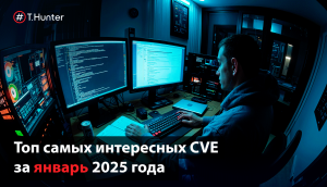Топ самых интересных CVE за январь 2025 года