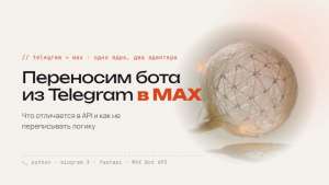 Переносим бота из Telegram в MAX: что отличается в API и как не переписывать логику