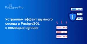 Устраняем эффект шумного соседа в PostgreSQL с помощью cgroups